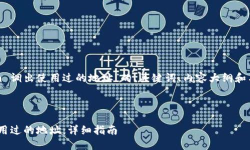 以下是关于“Tokenim 调出使用过的地址”的、关键词、内容大纲和与之相关的问题结构：

### 和关键词

Tokenim如何调出使用过的地址：详细指南