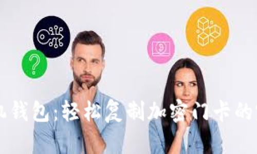 真我手机钱包：轻松复制加密门卡的完整指南