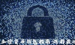 2023年主流加密货币钱包指