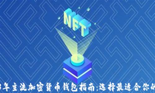 
2023年主流加密货币钱包指南：选择最适合你的钱包