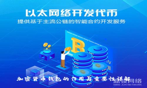 加密货币钱包的作用与重要性详解