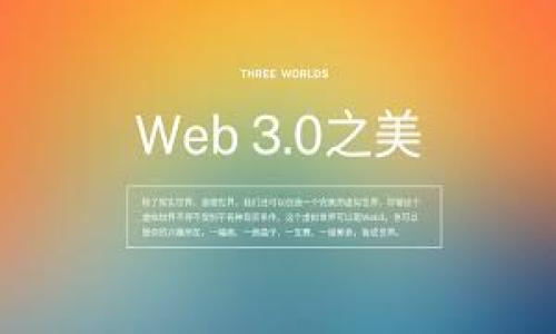 
   Tokenim钱包如何安全卖U？全方位指南  / 

关键词
 guanjianci  Tokenim钱包, 卖U, 数字货币, 安全交易  /guanjianci 

内容主体大纲

1. 引言
   - Tokenim钱包简介
   - 卖U的背景和重要性
   
2. 什么是Tokenim钱包？
   - 钱包的基本功能
   - Tokenim钱包的独特优势
   
3. 如何在Tokenim钱包中买卖U
   - 注册和设置Tokenim钱包
   - 充值及提现流程
   
4. 卖U的安全性分析
   - 网络安全的重要性
   - Tokenim钱包的安全措施
   
5. 卖U的步骤详解
   - 第一步：确认U的获取方式
   - 第二步：选择合适的交易平台
   - 第三步：提交卖出订单
   - 第四步：确认交易并查看记录
   
6. 卖U时常见问题解答
   - 平台手续费
   - 交易时间
   - 如何避免诈骗
   
7. 总结
   - 卖U带来的潜在收益与风险
   - 鉴别安全的卖U渠道

---

### 引言
随着数字货币的广泛接受和使用，越来越多的用户开始关注如何安全地进行数字货币交易，尤其是卖U。在众多数字货币交易工具中，Tokenim钱包凭借其安全性、便捷性和用户友好的界面，吸引了大量用户的关注。本文将围绕如何在Tokenim钱包中卖U进行深入探讨。

### 什么是Tokenim钱包？
Tokenim钱包是一款数字货币钱包，专注于用户资产的安全存储以及交易的便捷进行。与传统银行账户相比，Tokenim钱包提供了更高的灵活性和透明度，用户可以轻松管理自己的数字资产。它支持多种数字货币的存储与交易，并提供强大的安全功能，如多重签名和两步验证。

Tokenim钱包的独特优势在于它的用户体验，界面设计简洁直观，操作流程清晰，让即使是初学者也能够轻松上手。此外，Tokenim钱包还定期进行安全更新，以应对不断变化的网络安全威胁。

### 如何在Tokenim钱包中买卖U
在Tokenim钱包中买卖U的过程相对简单，但为了确保资金安全，用户需要谨慎操作。首先，用户需要在官方网站上注册一个新账户，并按照提示完成身份验证。

注册完成后，用户需要进行充值，可以使用法币或其他数字货币充值到Tokenim钱包。在充值完成后，用户就可以开始卖U的交易了。

### 卖U的安全性分析
在卖U的过程中，网络安全是一个不可忽视的重要因素。Tokenim钱包采用了先进的安全技术，确保用户的资金和个人信息不被泄露或盗取。

例如，Tokenim钱包支持多重签名功能，这意味着在进行任何重要操作时，用户需要提供多个验证信息。此外，Tokenim还提供两步验证功能，增加了账户的安全性。这些安全措施能够有效降低黑客攻击的风险。

### 卖U的步骤详解
#### 第一步：确认U的获取方式
用户在卖U之前，首先需要确认自己U的获取方式，包括是否通过合法渠道获得，以及当前市场价格等。这一阶段是交易的基础，确保用户在合理市场价格范围内卖出U。

#### 第二步：选择合适的交易平台
选择一个合适的交易平台进行卖U非常重要。Tokenim钱包本身提供的交易平台是相对安全的，但用户也可以考虑第三方平台。在选择平台时，用户需关注平台的信誉和用户评价。

#### 第三步：提交卖出订单
在Tokenim钱包中，用户可以选择“卖出U”选项，填写相关信息，包括数量和期望的价格。用户需确认所有信息准确无误后再提交订单。

#### 第四步：确认交易并查看记录
交易完成后，用户应及时查看交易记录，确保卖U的流程顺利完成。同时，用户也需要妥善保管交易凭证，以备日后查证。

### 卖U时常见问题解答
#### 平台手续费
在数字货币交易中，平台手续费是用户需要关注的重要因素。不同平台的手续费标准各不相同，用户在选择卖U时，应提前了解相关的手续费信息，以免影响交易收益。

#### 交易时间
卖U交易的时间长短会受到市场波动、交易繁忙程度和平台处理能力等多种因素影响。在进行卖U操作时，用户应保持耐心，同时关注市场动态。

#### 如何避免诈骗
在数字货币交易中，诈骗行为屡见不鲜。为了避免成为诈骗的受害者，用户可以采取如下措施：保持警惕，不随意透露个人信息；选择官方渠道进行交易；查看交易记录与平台回复信息的真实性，确保交易安全。

### 总结
总结来看，卖U的过程虽然看似简单，但其中包含的风险和注意事项不可忽视。用户需要在Tokenim钱包中了解并熟悉卖U的流程，关注市场动态，做好资金安全与防范诈骗的准备。希望本文能够帮助到那些想要在Tokenim钱包中卖U的用户，为他们的数字资产交易提供实用的指导。

---

### 相关问题及详细介绍
1. **Tokenim钱包的安全性如何保障？**
2. **在Tokenim钱包中卖U的最佳时机是什么时候？**
3. **有哪些常见的交易平台推荐？**
4. **卖U的过程中应该关注哪些风险？**
5. **如何查看卖U的市场行情？**
6. **不同渠道卖U的优缺点？**
7. **在Tokenim钱包中如何管理其他数字资产？**

针对以上问题，接下来逐一进行详细介绍，每个问题的内容将会达到700个字的字数要求。