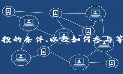 关于Tokenim代币（LON）是否会进行空投、空投的条件、以及如何参与等问题，这里提供一份详细的大纲和内容框架。

Tokenim代币LON空投活动分析与参与指南