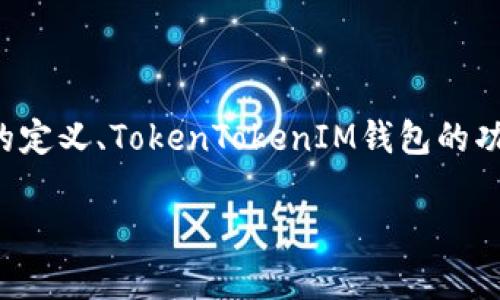 要讨论TokenTokenIM钱包是否支持DAC（数字资产控制），我们需要了解DAC的定义、TokenTokenIM钱包的功能，以及二者之间的关系。下面是我们将要探讨的、关键词、大纲以及相关问题：

TokenTokenIM钱包支持DAC吗？全面解析数字资产管理