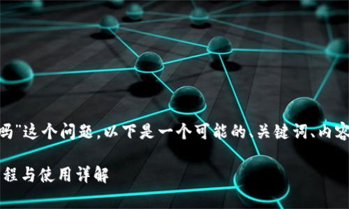对于“tokenim下载要花钱吗”这个问题，以下是一个可能的、关键词、内容大纲以及相关问题的构思。

Tokenim下载攻略：费用、流程与使用详解