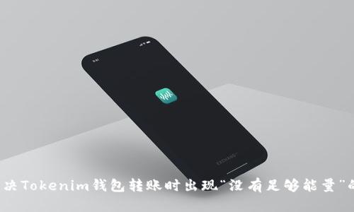 如何解决Tokenim钱包转账时出现“没有足够能量”的问题?