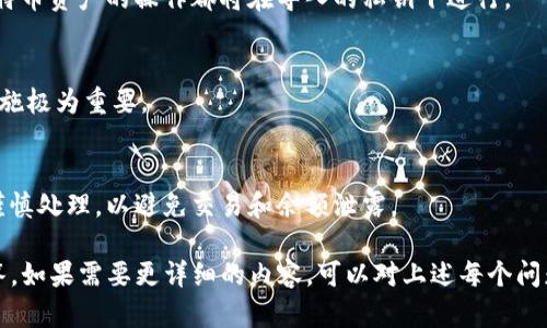要在Tokenim中导入比特币私钥，你可以按照以下步骤进行操作。在此之前，请确保你已经安装了Tokenim应用，并且了解相关的安全措施，因为导入私钥涉及到资金的安全。以下是导入比特币私钥的步骤：

### 步骤一：打开Tokenim应用
首先，确保你的设备上已经安装了Tokenim应用，然后点击打开它。

### 步骤二：进入钱包管理界面
在应用主界面，找到钱包管理或设置选项，通常在应用的底部导航栏中。

### 步骤三：选择导入钱包
在钱包管理页面中，寻找“导入钱包”或者“导入私钥”选项，点击进入。

### 步骤四：输入比特币私钥
系统会提示你输入私钥。在输入框中，输入你想要导入的比特币私钥。

### 步骤五：确认导入
输入私钥后，系统可能会要求你确认一次。确认信息填写无误后，点击确认或导入按钮，系统将开始处理导入请求。

### 步骤六：查看导入结果
导入完成后，你的比特币账户应该会出现在你的Tokenim钱包中，可以查看余额和交易记录。

### 注意事项:
- 确保你的私钥是安全的，切勿向他人泄露。
- 在公用或不安全的设备上导入私钥会增加被盗的风险。
- 定期备份你的钱包，以防丢失。

### 相关问题介绍
1. **比特币私钥是什么？**
   比特币私钥是一个用于签名交易的秘密数字，它确保只拥有私钥的人才能访问和管理相关的比特币资产。私钥通常以64个十六进制字符的形式显示，它与公钥和比特币地址相对应。

2. **为什么要导入比特币私钥？**
   导入私钥可以让用户在新的钱包应用中访问和管理他们的比特币资产。这在用户更换设备、寻找更安全的钱包或使用特定功能时尤为重要。

3. **Tokenim安全性如何？**
   Tokenim是一款相对安全的钱包应用，其采用多层加密和用户身份验证措施以确保用户资产的安全。同时，用户需要自行采取预防措施，保护私钥不被泄露。

4. **如何保护比特币私钥？**
   用户应该将私钥保存在安全的平台，最好是纸质存储或硬件钱包中。同时，定期更换钱包和增强密码安全性也是必要的。

5. **导入私钥后我能做什么？**
   导入后，用户可以查看余额、发送和接收比特币，以及进行交易。所有涉及比特币资产的操作都将在导入的私钥下进行。

6. **如果我的私钥丢失了怎么办？**
   如果私钥丢失，相关的比特币资产也将无法恢复。备份私钥和钱包的安全措施极为重要。

7. **是否可以在多个钱包中导入同一私钥？**
   可以，但从多个钱包中同时访问相同的地址可能会影响隐私。因此，用户需谨慎处理，以避免交易和余额泄露。

以上是关于如何在Tokenim中导入比特币私钥的详细说明以及相关问题的解答。如果需要更详细的内容，可以对上述每个问题进行深入讨论，确保信息的全面性与准确性。
