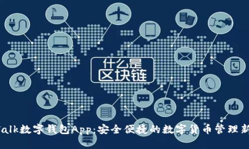 IM Talk数字钱包App：安全便捷的数字货币管理新选择