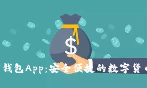 IM Talk数字钱包App：安全便捷的数字货币管理新选择