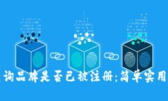 如何查询品牌是否已被注