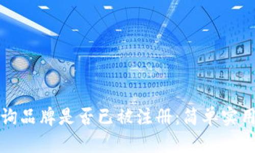 如何查询品牌是否已被注册：简单实用的指南