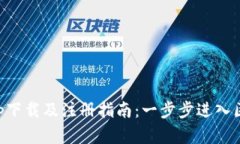 以太坊app下载及注册指南