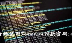 如何安全地使用Tokenim付款