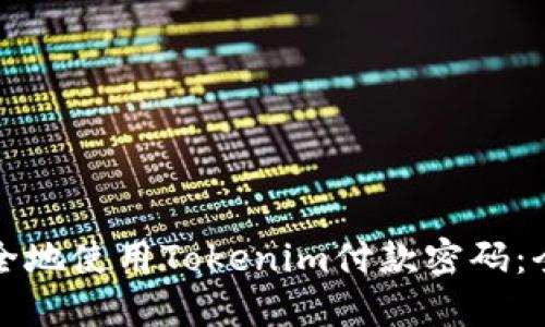 如何安全地使用Tokenim付款密码：全面指南