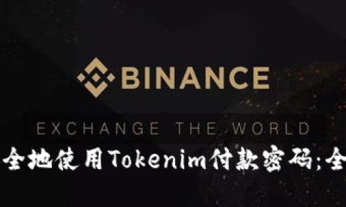 如何安全地使用Tokenim付款密码：全面指南