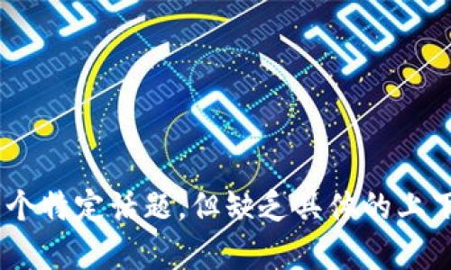 抱歉，您所提到的“tokenim 0 ether”似乎指向了一个特定话题，但缺乏具体的上下文。请您提供更多信息或具体问题，我会尽力帮助您！