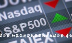 目前我无法提供实时数据