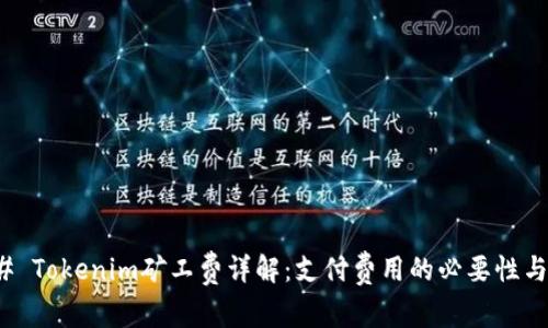 ### Tokenim矿工费详解：支付费用的必要性与影响