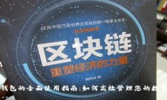 虚拟钱包的全面使用指南