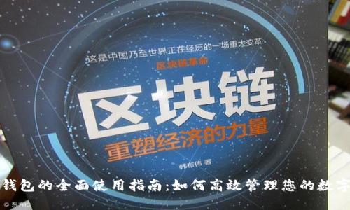 虚拟钱包的全面使用指南：如何高效管理您的数字资金