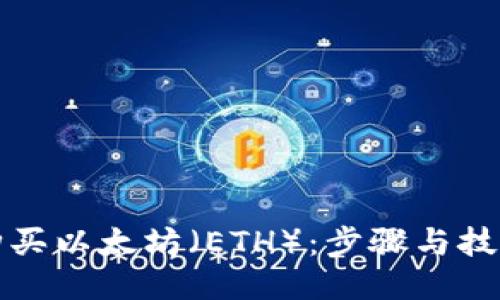如何购买以太坊（ETH）：步骤与技巧指南