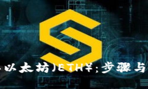 如何购买以太坊（ETH）：步骤与技巧指南