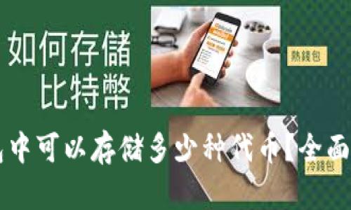 区块链钱包中可以存储多少种代币？全面探讨与解析