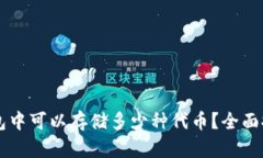 区块链钱包中可以存储多