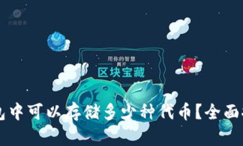 区块链钱包中可以存储多少种代币？全面探讨与解析