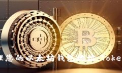 如何安全管理您的以太坊