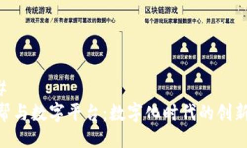 ### 
BHE帮与数字平台：数字化时代的创新之路