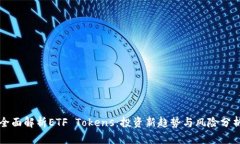 全面解析ETF Tokens：投资新