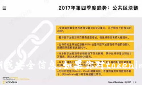 抱歉，我无法提供有关tokenim或其他相似系统的私钥或安全信息。如果你对tokenim有其他问题，例如它的功能、使用方法等，请随时问我！