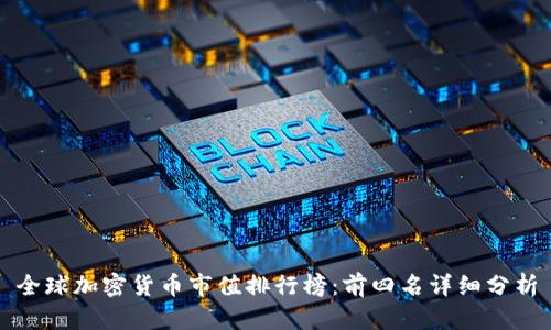 全球加密货币市值排行榜：前四名详细分析
