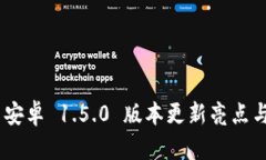 Tokenim 安卓 1.5.0 版本更新