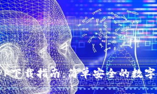 安币交易所APP下载指南：简单安全的数字货币交易体验