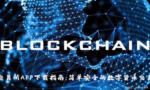 安币交易所APP下载指南：简单安全的数字货币交易体验