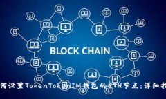 如何设置TokenTokenIM钱包的