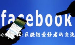 Bitkeep论坛：区块链爱好者
