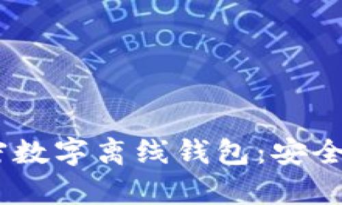 biati全面了解加密数字离线钱包：安全存储你的数字资产