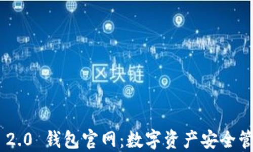 
Tokenim 2.0 钱包官网：数字资产安全管理新选择