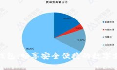 拍立数字钱包：畅享安全