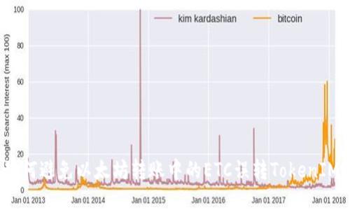 如何避免以太坊转账中的ETC误转TokenIM？