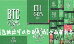 以太坊钱包地址可以给别