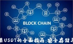 冷钱包交易USDT的全面指南