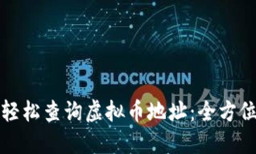 如何轻松查询虚拟币地址：全方位指南