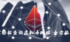 如何轻松查询虚拟币地址