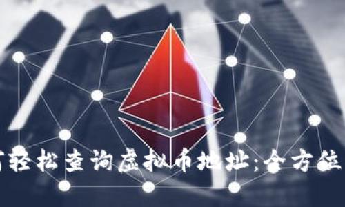 如何轻松查询虚拟币地址：全方位指南
