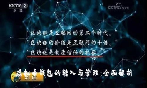 虚拟币钱包的转入与管理：全面解析