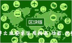 小狐狸钱包中文版安卓使